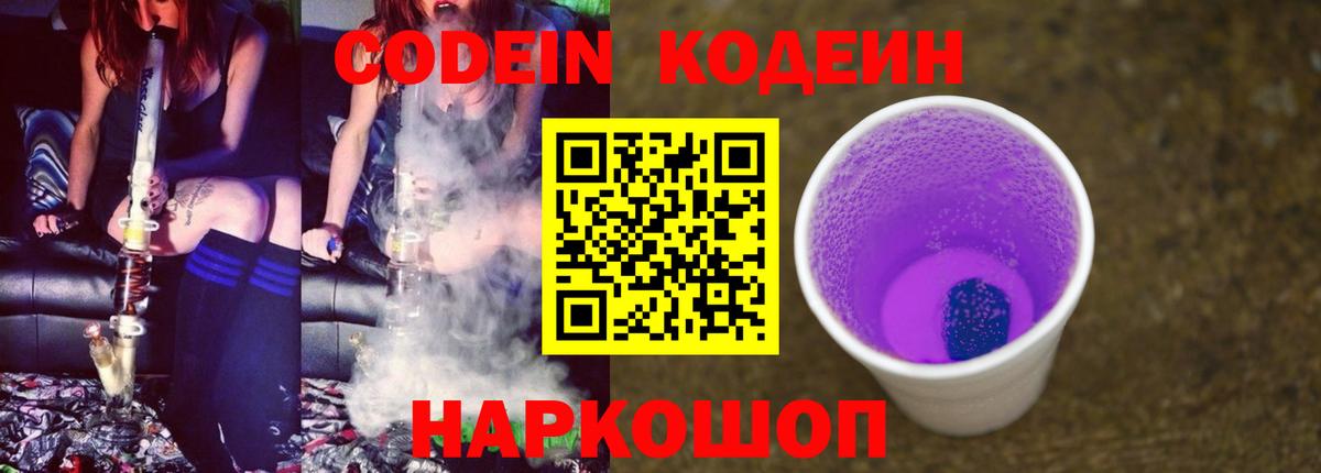 Codein Purple Drank  Codein напиток Lean (лин)  Вход с VPN  Новосибирск 