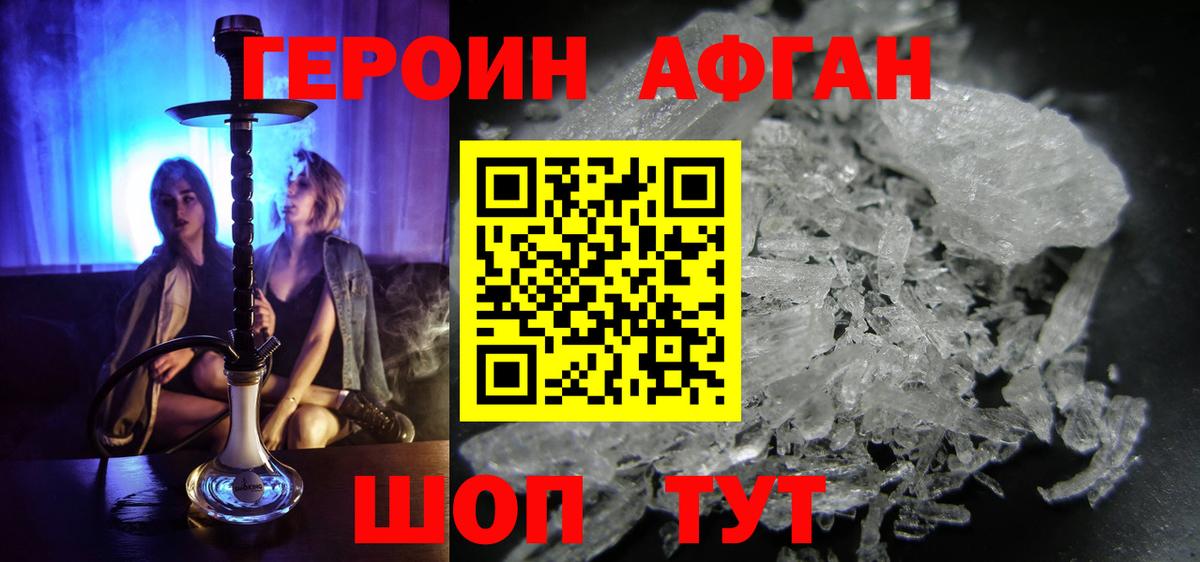 ГЕРОИН Афган  Вход с VPN  Новосибирск 